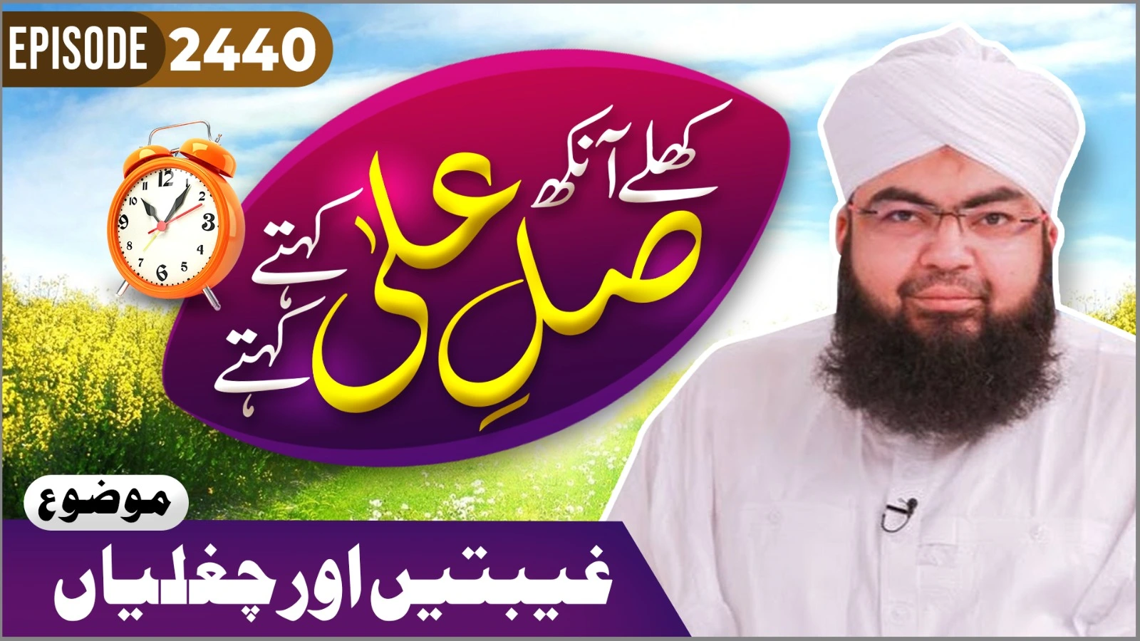 Khulay Aankh Episode 2440 | Gheebatain Aur Chughliyan | Morning With Madani Channel | Maulana Salman Attari Madani
